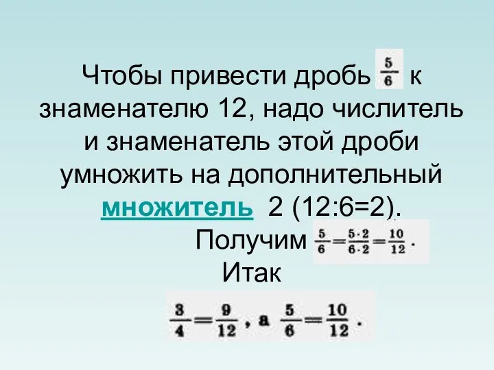 Чтобы привести дробь к знаменателю 12, надо числитель и знаменатель этой