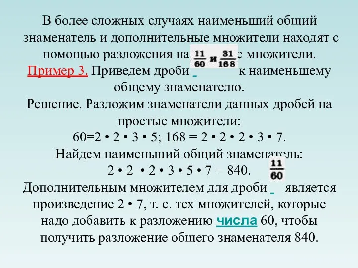 В более сложных случаях наименьший общий знаменатель и дополнительные множители находят