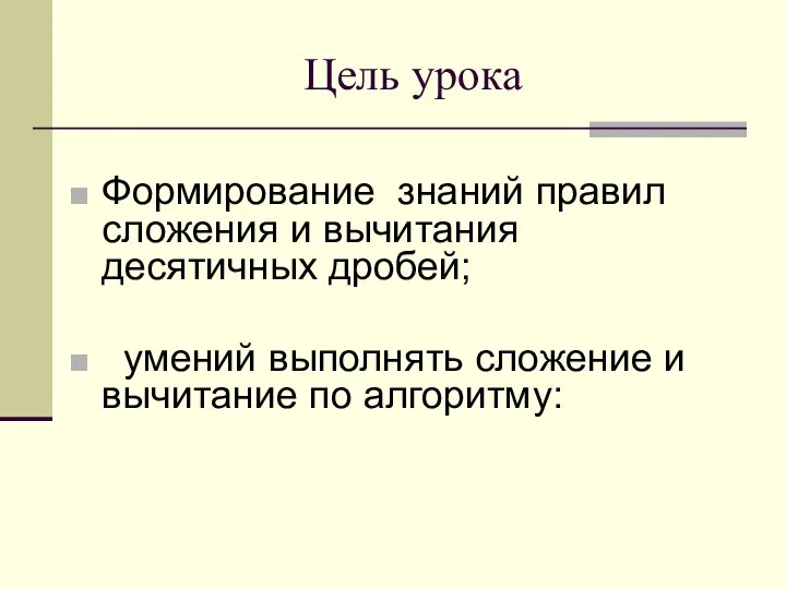 Цель урока Формирование знаний правил сложения и вычитания десятичных дробей; умений