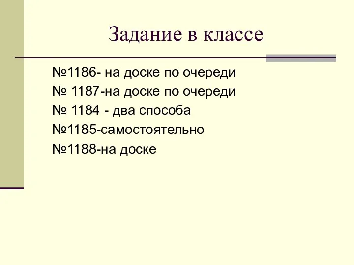 Задание в классе №1186- на доске по очереди № 1187-на доске