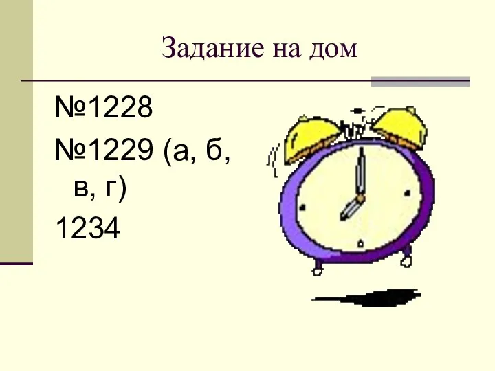 Задание на дом №1228 №1229 (а, б, в, г) 1234