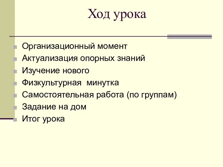 Ход урока Организационный момент Актуализация опорных знаний Изучение нового Физкультурная минутка