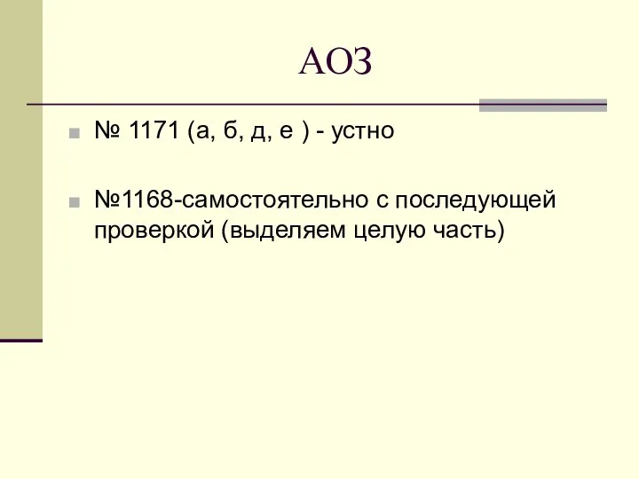 АОЗ № 1171 (а, б, д, е ) - устно №1168-самостоятельно