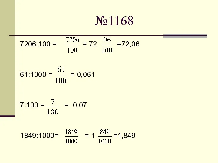 №1168 7206:100 = = 72 =72,06 61:1000 = = 0,061 7:100