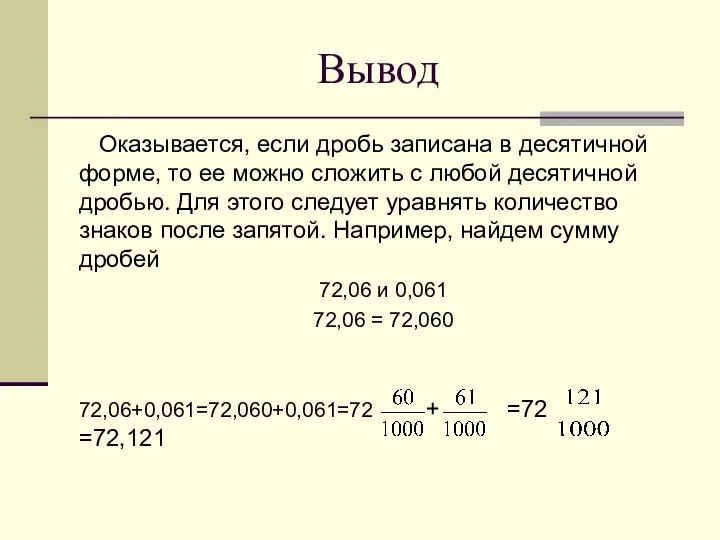 Вывод Оказывается, если дробь записана в десятичной форме, то ее можно