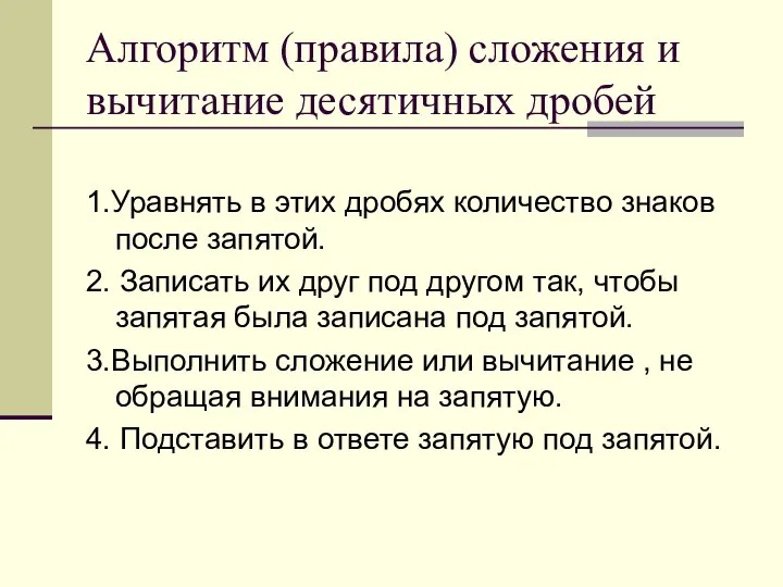 Алгоритм (правила) сложения и вычитание десятичных дробей 1.Уравнять в этих дробях