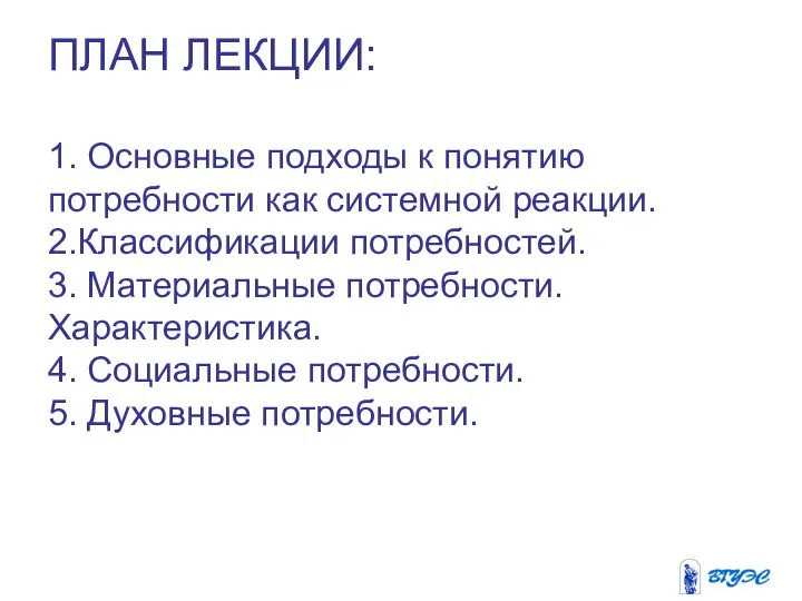 ПЛАН ЛЕКЦИИ: 1. Основные подходы к понятию потребности как системной реакции.