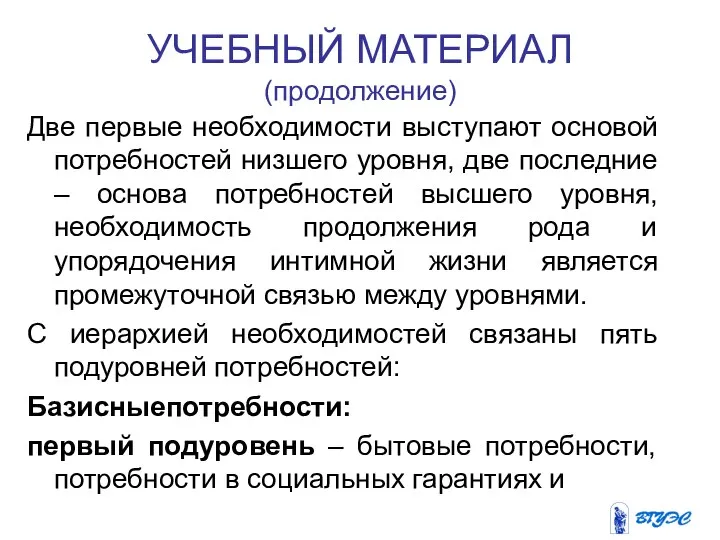 УЧЕБНЫЙ МАТЕРИАЛ (продолжение) Две первые необходимости выступают основой потребностей низшего уровня,