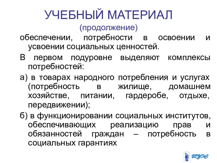 УЧЕБНЫЙ МАТЕРИАЛ (продолжение) обеспечении, потребности в освоении и усвоении социальных ценностей.