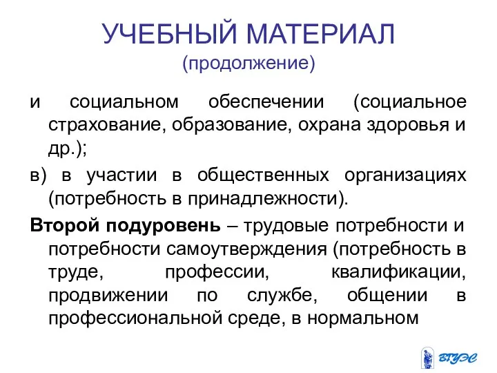 УЧЕБНЫЙ МАТЕРИАЛ (продолжение) и социальном обеспечении (социальное страхование, образование, охрана здоровья