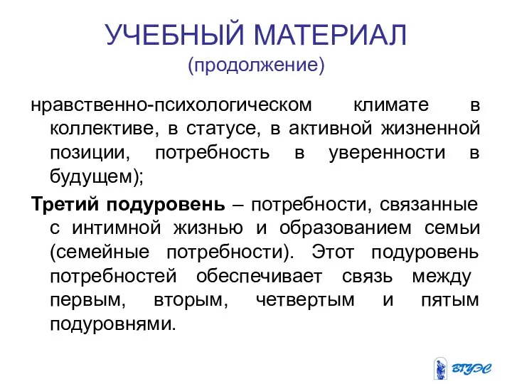 УЧЕБНЫЙ МАТЕРИАЛ (продолжение) нравственно-психологическом климате в коллективе, в статусе, в активной