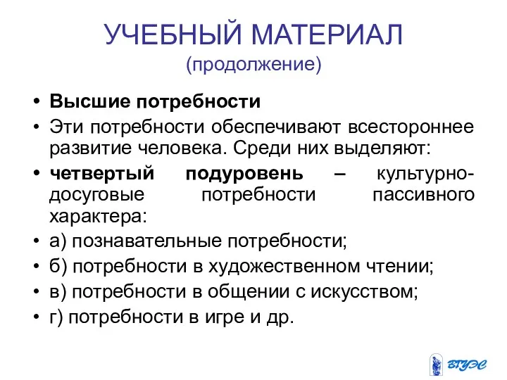 УЧЕБНЫЙ МАТЕРИАЛ (продолжение) Высшие потребности Эти потребности обеспечивают всестороннее развитие человека.