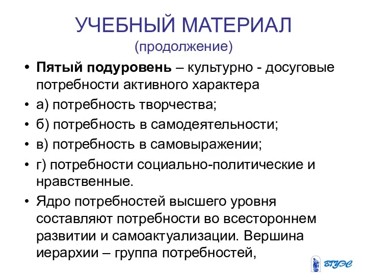 УЧЕБНЫЙ МАТЕРИАЛ (продолжение) Пятый подуровень – культурно - досуговые потребности активного