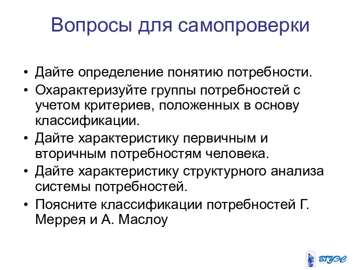 Вопросы для самопроверки Дайте определение понятию потребности. Охарактеризуйте группы потребностей с