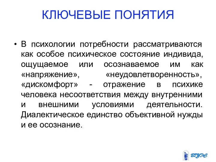 КЛЮЧЕВЫЕ ПОНЯТИЯ В психологии потребности рассматриваются как особое психическое состояние индивида,