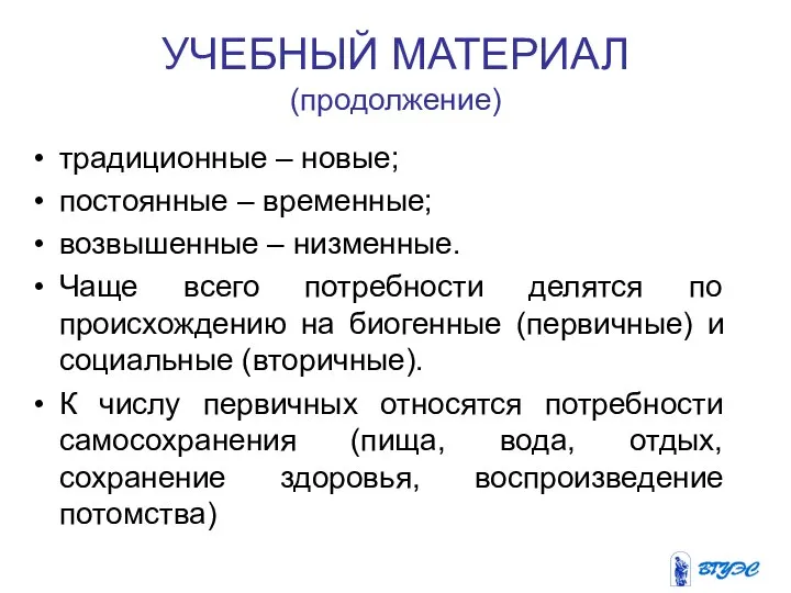 УЧЕБНЫЙ МАТЕРИАЛ (продолжение) традиционные – новые; постоянные – временные; возвышенные –