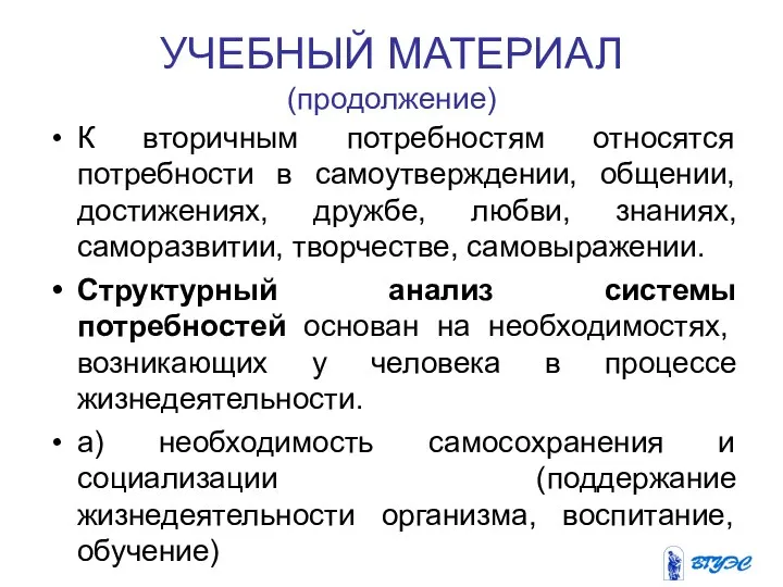 УЧЕБНЫЙ МАТЕРИАЛ (продолжение) К вторичным потребностям относятся потребности в самоутверждении, общении,