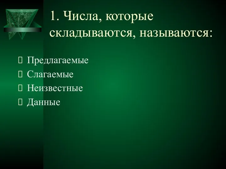 1. Числа, которые складываются, называются: Предлагаемые Слагаемые Неизвестные Данные