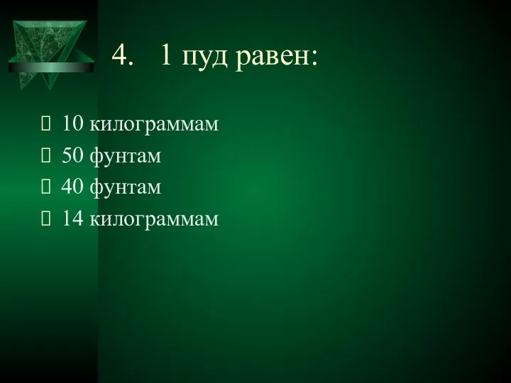 4. 1 пуд равен: 10 килограммам 50 фунтам 40 фунтам 14 килограммам