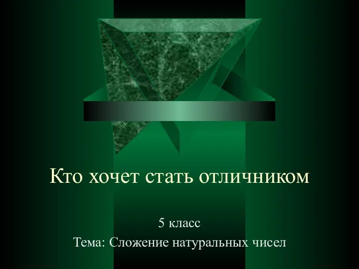 Кто хочет стать отличником 5 класс Тема: Сложение натуральных чисел