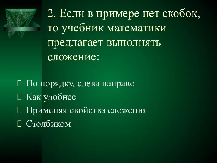 2. Если в примере нет скобок, то учебник математики предлагает выполнять