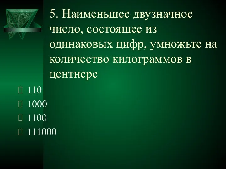 5. Наименьшее двузначное число, состоящее из одинаковых цифр, умножьте на количество