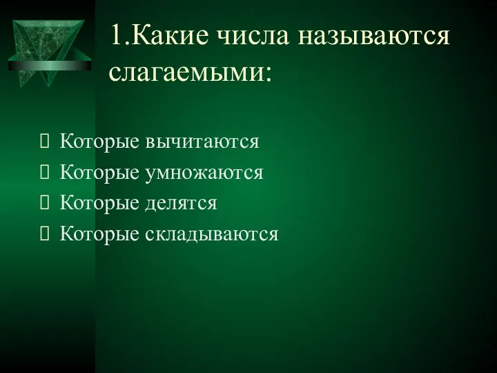 1.Какие числа называются слагаемыми: Которые вычитаются Которые умножаются Которые делятся Которые складываются