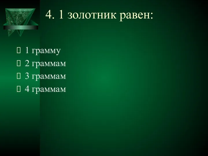 4. 1 золотник равен: 1 грамму 2 граммам 3 граммам 4 граммам