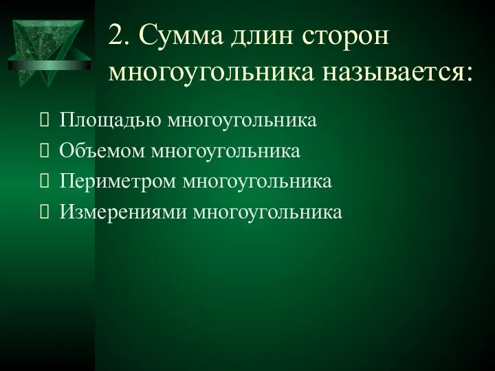 2. Сумма длин сторон многоугольника называется: Площадью многоугольника Объемом многоугольника Периметром многоугольника Измерениями многоугольника