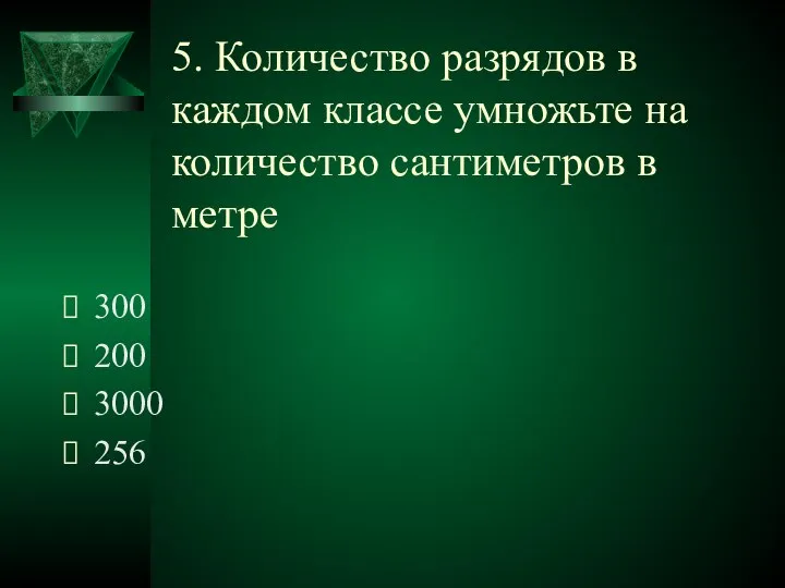 5. Количество разрядов в каждом классе умножьте на количество сантиметров в метре 300 200 3000 256