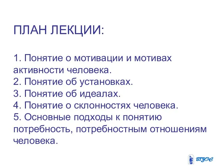 ПЛАН ЛЕКЦИИ: 1. Понятие о мотивации и мотивах активности человека. 2.