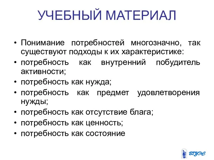 УЧЕБНЫЙ МАТЕРИАЛ Понимание потребностей многозначно, так существуют подходы к их характеристике: