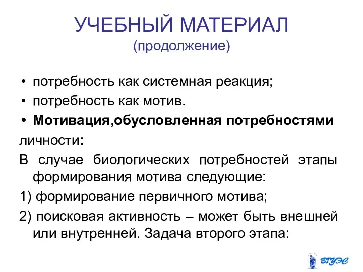 УЧЕБНЫЙ МАТЕРИАЛ (продолжение) потребность как системная реакция; потребность как мотив. Мотивация,обусловленная