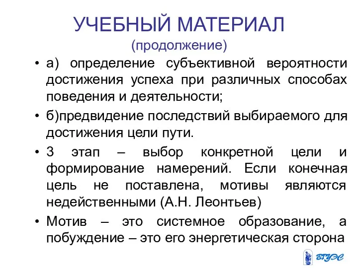 УЧЕБНЫЙ МАТЕРИАЛ (продолжение) а) определение субъективной вероятности достижения успеха при различных