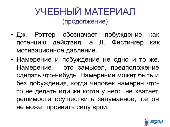 УЧЕБНЫЙ МАТЕРИАЛ (продолжение) Дж. Роттер обозначает побуждение как потенцию действия, а