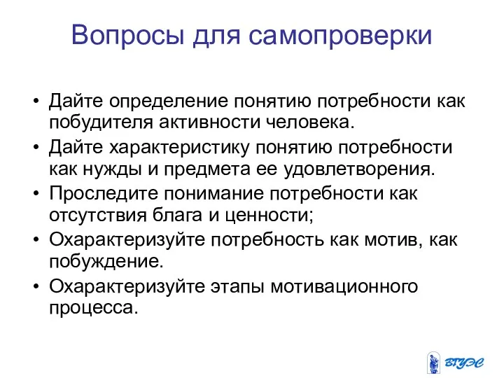 Вопросы для самопроверки Дайте определение понятию потребности как побудителя активности человека.