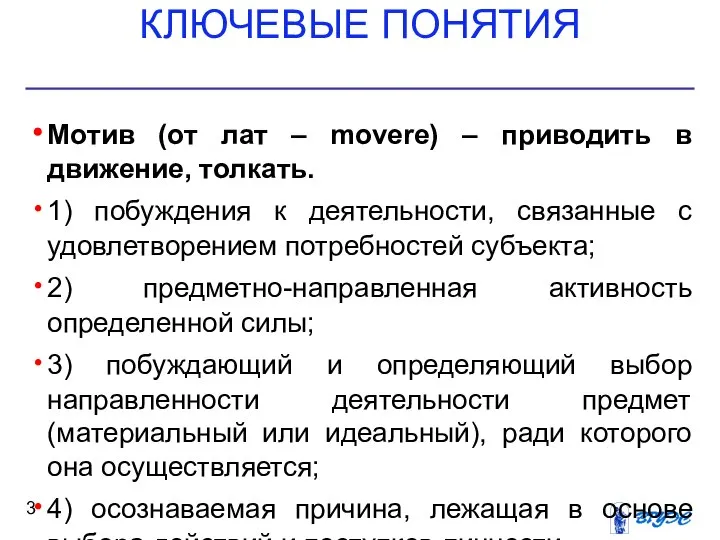 КЛЮЧЕВЫЕ ПОНЯТИЯ Мотив (от лат – movere) – приводить в движение,