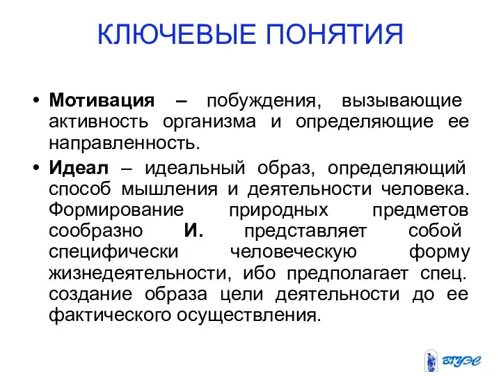 КЛЮЧЕВЫЕ ПОНЯТИЯ Мотивация – побуждения, вызывающие активность организма и определяющие ее