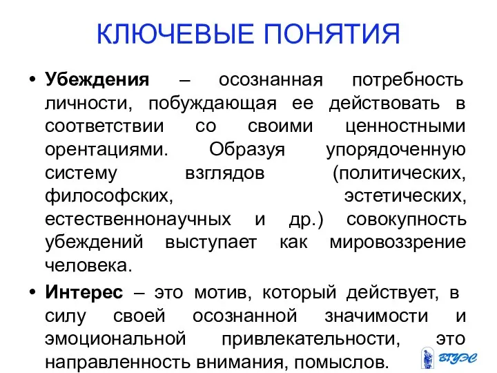 КЛЮЧЕВЫЕ ПОНЯТИЯ Убеждения – осознанная потребность личности, побуждающая ее действовать в