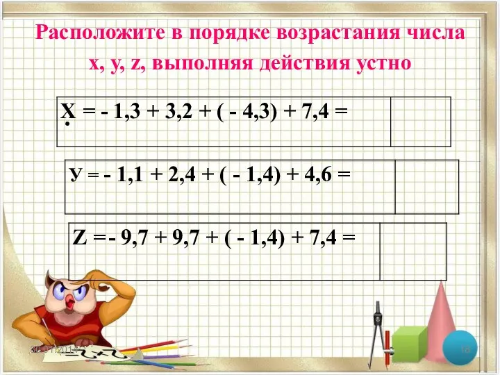 Расположите в порядке возрастания числа х, у, z, выполняя действия устно