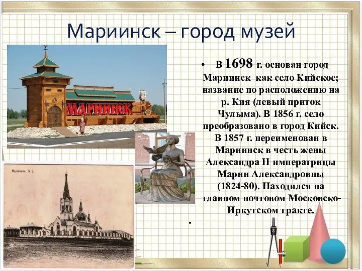 Мариинск – город музей В 1698 г. основан город Мариинск как