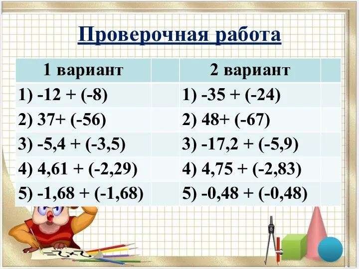 Проверочная работа