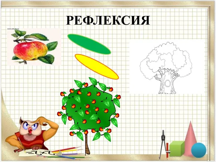 РЕФЛЕКСИЯ