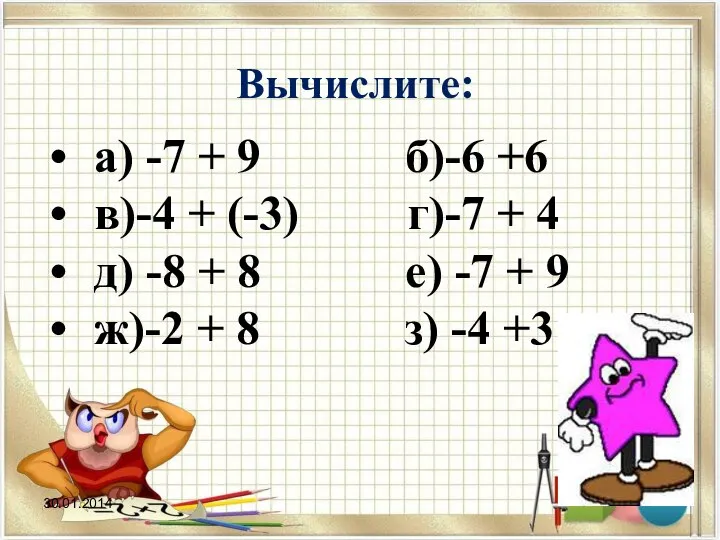 Вычислите: а) -7 + 9 б)-6 +6 в)-4 + (-3) г)-7