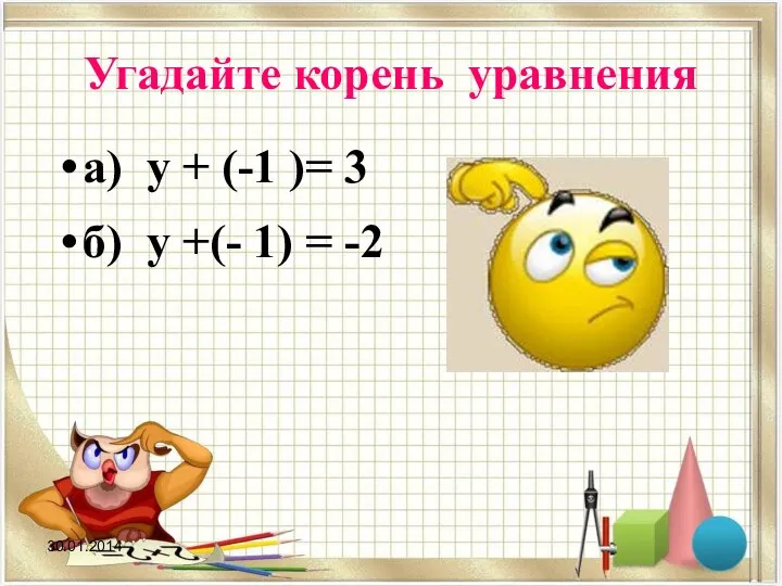 Угадайте корень уравнения а) у + (-1 )= 3 б) у +(- 1) = -2