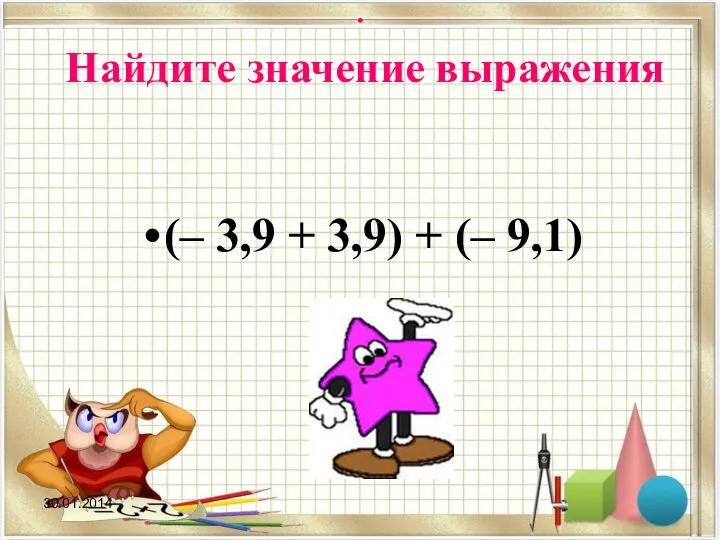 . Найдите значение выражения (– 3,9 + 3,9) + (– 9,1)