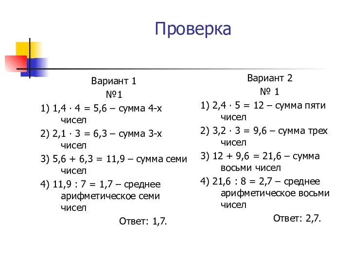 Проверка Вариант 1 №1 1) 1,4 ∙ 4 = 5,6 –