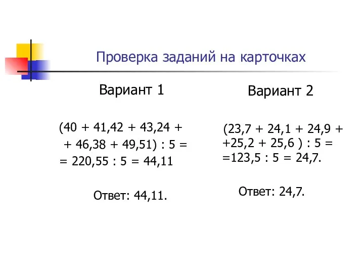 Проверка заданий на карточках Вариант 1 (40 + 41,42 + 43,24