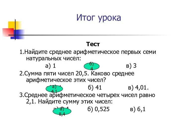 Итог урока Тест 1.Найдите среднее арифметическое первых семи натуральных чисел: а)