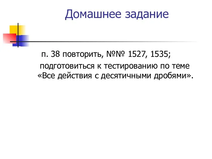 Домашнее задание п. 38 повторить, №№ 1527, 1535; подготовиться к тестированию